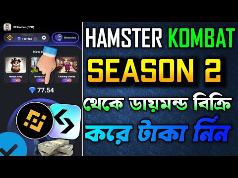 Hamster kombat season 2 | ডায়মন্ড বিক্রি করে টাকা নিন | Hamster diamonds sell triks