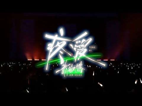 蕭敬騰 Jam Hsiao 野生 巡迴演唱會｜上海站《疼愛》LIVE