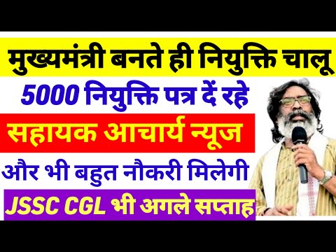 मुख्यमंत्री बनते 5000 नियुक्ति पत्र वितरण🔥Jssc cgl result news|Jtet syllabus change news|Ctet v Jtet