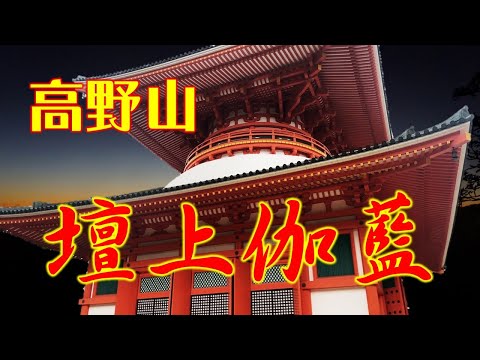 【高野山シリーズ】壇上伽藍（だんじょうがらん）