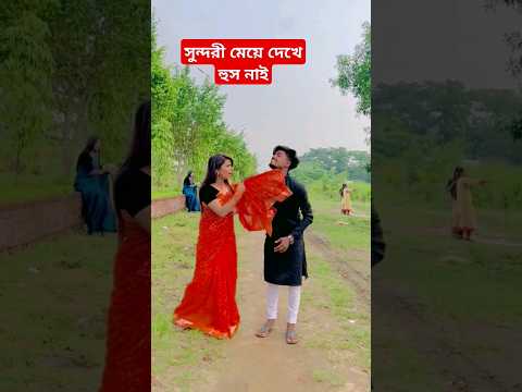 সুন্দরী মেয়ে দেখে হুস নাই #viralvideo #funny #shorts