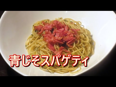 簡単、青じそスパゲティの作り方。