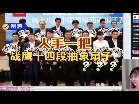 [战鹰抽象十四段扇],吓跑舰长，战鹰：“我要给中国队每人送一把，必胜！”