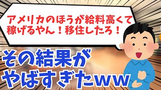 【悲報】「アメリカのほうが給料高くて稼げるやん！移住したろ！」→その結果がやばいｗｗ【2ch面白いスレ】