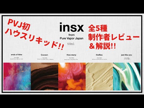 【遂に完成】insx５種レビュー&解説!!【ハウスリキッド】