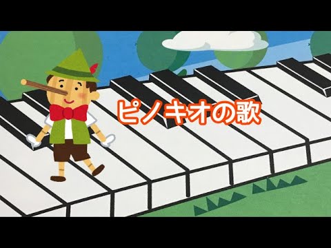 ピノキオの歌　 みんなのうた　ピアノ　メロディー　歌詞