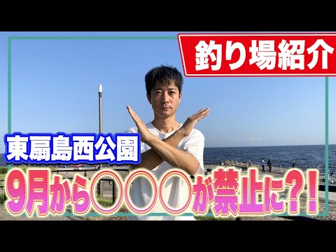 【東扇島西公園】神奈川屈指の釣り場を徹底紹介！(釣り座確保のポイント/釣果傾向/釣りルール...全9項目)