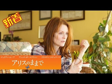 【映画】『アリスのままで』ジュリアン・ムーア主演！「どんどん壊れていく」演技がすごい！アカデミー賞主演女優賞候補映画！