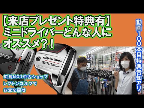 【来店プレゼント特典有】ミニドライバーどんな人にオススメ？！レプトンゴルフでお宝を探せ【100】