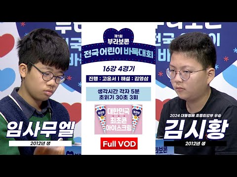 #Full_VOD 임사무엘 vs 김시황ㅣ제1회 부라보콘 전국 어린이 바둑대회 16강 4경기