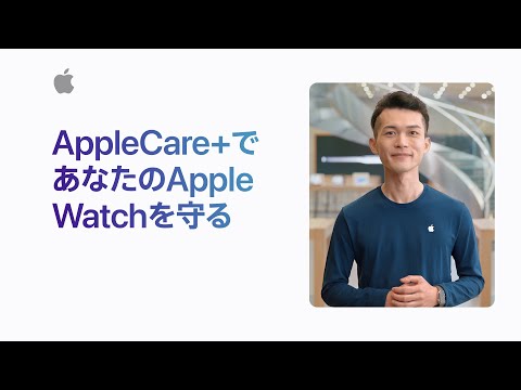 AppleCare+でApple Watchを守る | Appleサポート