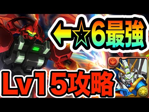 【LV15】☆６最強クラス『ダリルバルデ』が強すぎる！ゴッドガンダムと組み合わせて魔法石１５個回収！！！【パズドラ】