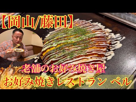 【岡山/藤田】約30年の老舗店(お好み焼きレストラン ベル)