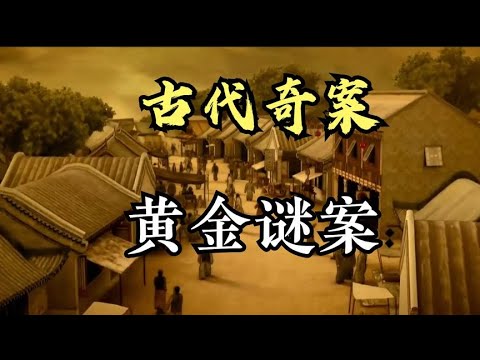 古代奇案之黄金谜案