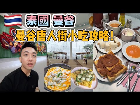 泰國：曼谷 Travel Vlog 第4集：曼谷小吃攻略，最新展覽廳 | Stormscape