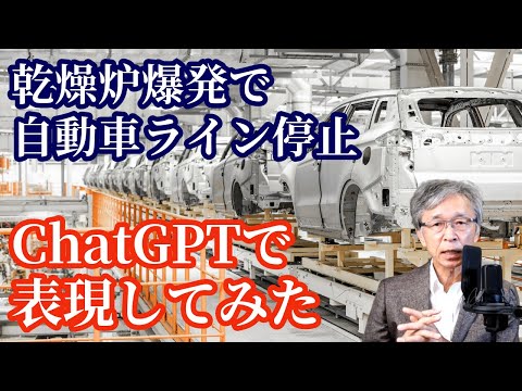 ばねメーカーの爆発事故で自動車メーカーのライン停止、安全の重要性をChatGPTで表現してみると