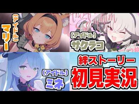 【ストーリー実況】マリー&サクラコ&ミネ（アイドル）絆ストーリー【ブルアカ】