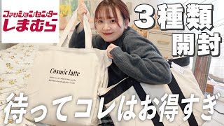 【福袋2023】しまむらの大人気福袋❕3種類開封していく🛒コレはお得すぎ大優勝👏🏻ハイキュー福袋,冬服