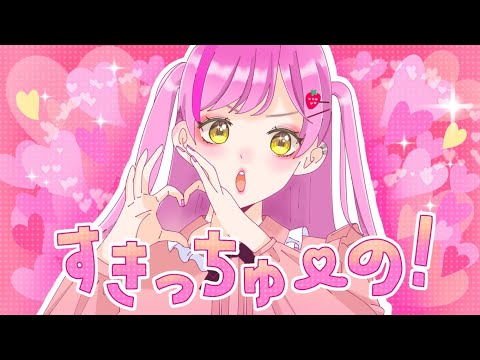 すきっちゅーの！／ねんね🍓【現役高校生が歌ってみた】