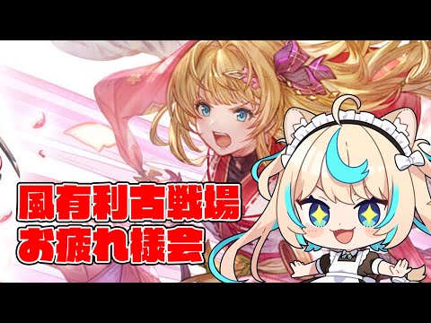 【水】次の古戦場の属性は何かな～？【グランブルーファンタジー】【VTuber #獅堂リオ】