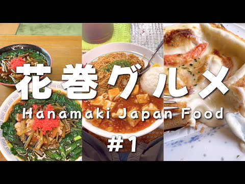 Hanamaki  Iwate Japan Food ! Shohei Ohtani's home town.