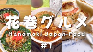 Hanamaki  Iwate Japan Food ! Shohei Ohtani's home town.