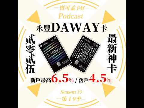 【信用卡】永豐DAWAY卡：2025年上半年公告：新戶國內最高6.5%/舊戶4.5%，直接躍升2025年新神卡！現在跟團上車再享NT.5,600元大禮包！｜寶可孟卡好S19EP27