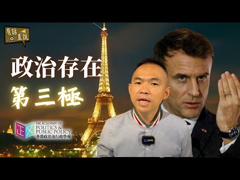 馬克龍的全球視野｜尋找歐洲在中美對抗中的戰略自主｜有話直說