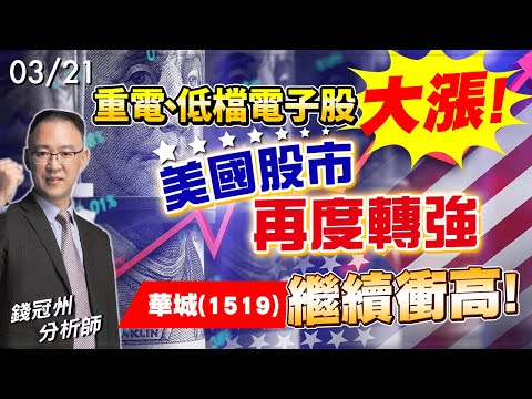 2024/03/21  重電、低檔電子股大漲!美國股市再度轉強  華城(1519)繼續衝高!  錢冠州分析師