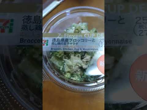 【セブンイレブン・カップデリ】ブロッコリー🥦と蒸し鶏の玉子サラダ