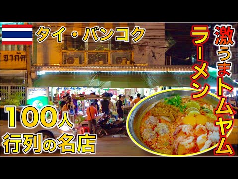 タイ・バンコクに来たら絶対に食べて欲しい激うまトムヤムクンラーメンの名店！！【タイ料理】