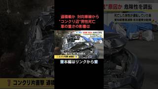 ⬆️本編はリンクから⬆️1.5倍程の“過積載”か…ダンプカーが積んだコンクリ片散乱し対向車の男性死亡 JAF実験で分かった影響