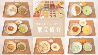 【離乳食後期】冷凍ストックを使った献立を7パターン紹介/カミカミ期〈生後11ヶ月・3回食〉