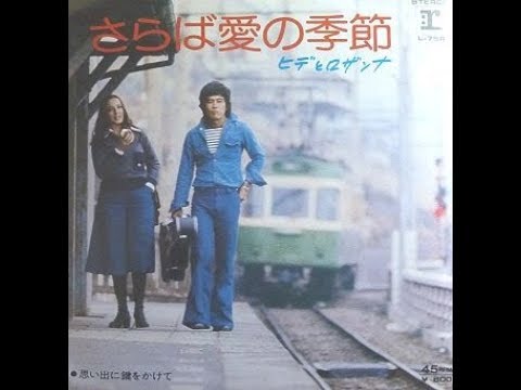 ヒデとロザンナ　『さらば愛の季節』　1977年