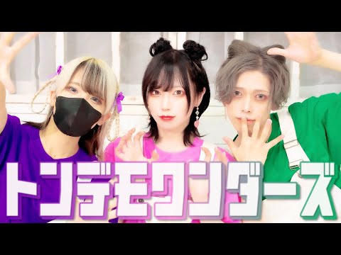 『トンデモワンダーズ』踊ってみた／めーとる × えとう × 教授