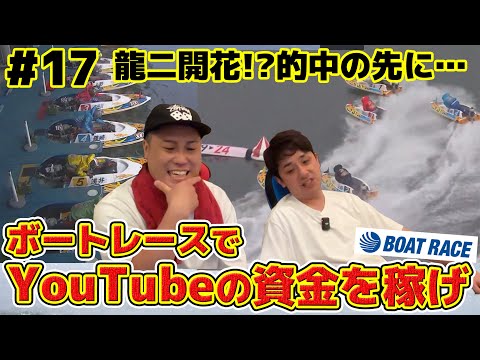 #17 ボートレースでYouTubeの制作費を稼ごう！冴える龍二！？やっぱり当てるのはこの男！？