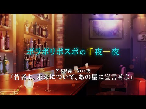 【第8夜】眠れぬ夜のボイスドラマ_千夜一夜シーズン3アカリ編