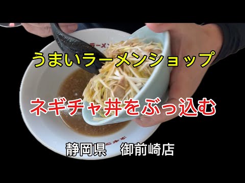 【うまいラーメンショップ】中盛りラーメン1.5玉　ネギチャ丼