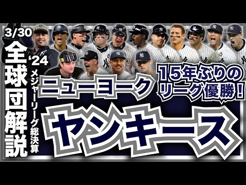 【MLB】2024年総決算！メジャーリーグ全球団解説！ニューヨーク・ヤンキース編！