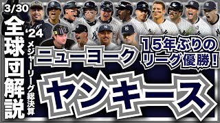 【MLB】2024年総決算！メジャーリーグ全球団解説！ニューヨーク・ヤンキース編！