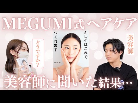 MEGUMIのヘアケア、美容師的にどうなの？聞いた結果・・・