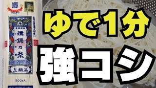 【揖保乃糸 ゆで方】コツ13個 バリカタそうめんが好きならゆで時間1分→コシが出て美味しい