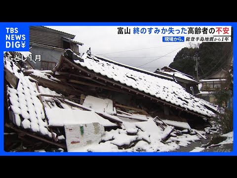 能登半島地震で終の住処を奪われた地方の高齢者の現実　富山県氷見市 【現場から、】｜TBS NEWS DIG