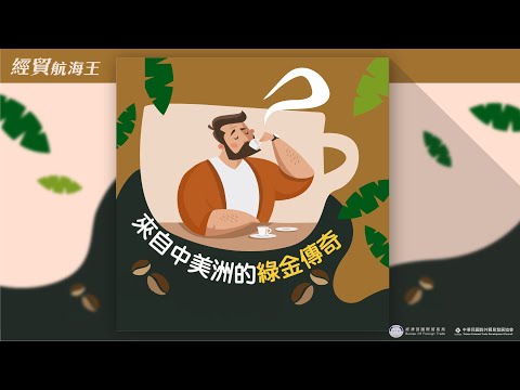 EP 08 【封面故事】來自中美洲的綠金傳奇 | 【經貿航海王】