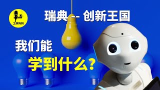 凭什么瑞典创新力如此惊人？他们到底做了什么？我们可以学到什么？