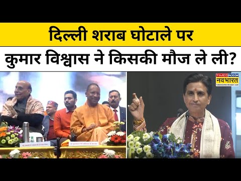 Delhi Liquor Scam पर Kumar Vishwas ने CM Yogi के सामने किसकी मौज ले ली ? | Hindi News