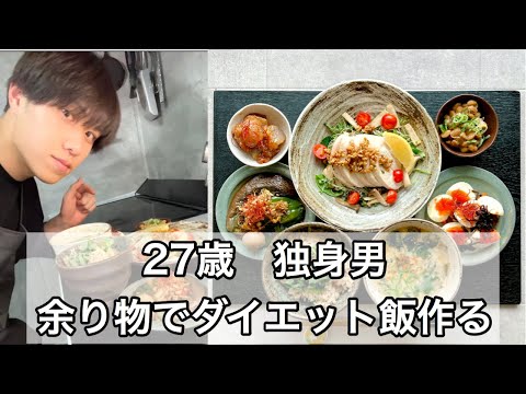 27歳独身男。余り物で節約！健康ダイエット飯作る。