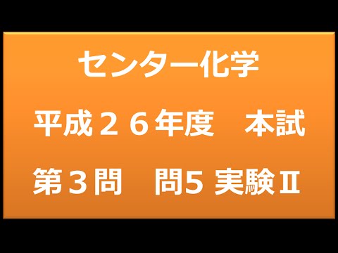 センター試験：化学　平成２６年度　本試験：第３問　問５　実験Ⅱ