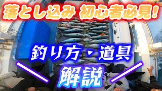 玄界灘【落とし込み】〜初級編動画〜これを見て釣果アップ〜解説あり〜