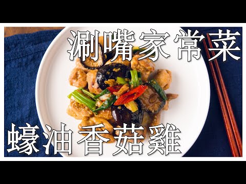 【蠔油香菇雞】泡乾香菇的水千萬別倒呀~各位看倌  (CC字幕)